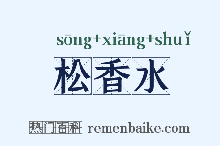 松香水是什么意思的图片